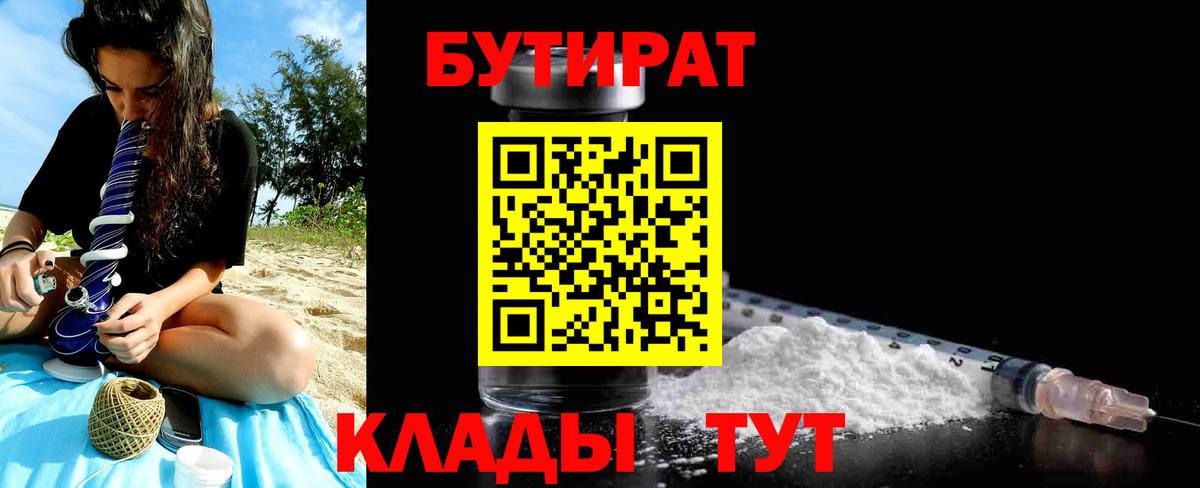 Гулькевичи  БУТИРАТ бутандиол  Вход с VPN 