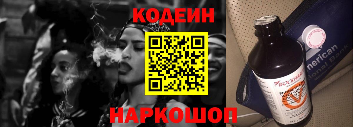 Codein Purple Drank  Вход с VPN  Гулькевичи  Кодеиновый сироп Lean Purple Drank 